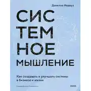 Постер книги Системное мышление. Как создавать и улучшать системы в бизнесе и жизни