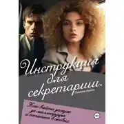 Постер книги Инструкция для секретарши