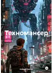 Алексей Смолин - Техномансер