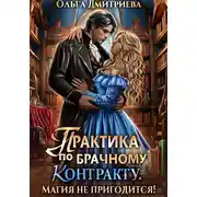 Постер книги Практика по брачному контракту. Магия не пригодится!