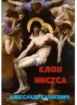 Александр Казакевич - Клон Иисуса