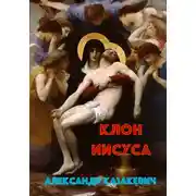 Постер книги Клон Иисуса