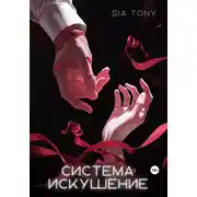 Постер книги Рукопись. Система: Искушение. Часть 2