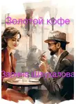 Зарина Шаухалова - Золотой кофе
