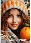 Ярославна Ярославна - Хорошим мальчикам