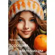 Постер книги Хорошим мальчикам