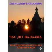 Постер книги Час до Валаама