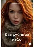Василенко Полина - Два рубля за небо