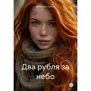 Постер книги Два рубля за небо