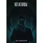 Постер книги Негативы