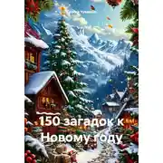 Постер книги 150 загадок к Новому году