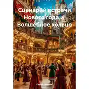 Постер книги Сценарий встречи Нового года и Волшебное кольцо