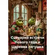 Постер книги Сценарий встречи Нового года и Царевна лягушка