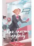 Кэрри Берк - Спросите Эмму! Как спасти дружбу