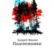 Постер книги Подснежники
