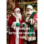 Постер книги Сценарий встречи нового года