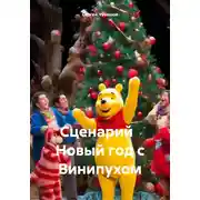 Постер книги Сценарий Новый год с Винипухом