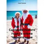 Постер книги Сценарий Нового года на пляже Чёрного моря