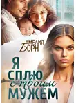 Амелия Борн - Я сплю с твоим мужем