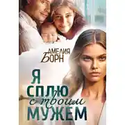 Постер книги Я сплю с твоим мужем