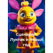 Постер книги Сценарий. Лунтик и Новый год