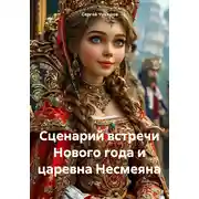 Постер книги Сценарий встречи Нового года и царевна Несмеяна