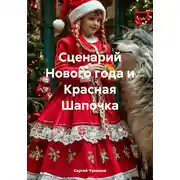 Постер книги Сценарий Нового года и Красная Шапочка