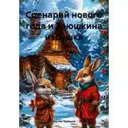 Постер книги Сценарий нового года и Заюшкина избушка