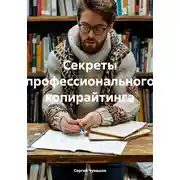 Постер книги Секреты профессионального копирайтинга