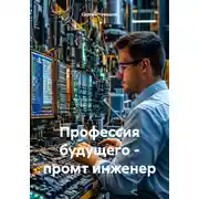 Постер книги Профессия будущего – промт инженер