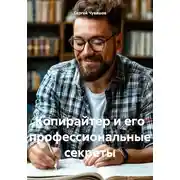 Постер книги Копирайтер и его профессиональные секреты