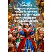 Постер книги Сценарий театрализованного представления на встрече Нового года по мотивам сказки «Белоснежка и семь гномов»