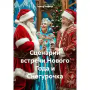 Постер книги Сценарий встречи Нового Года и Снегурочка