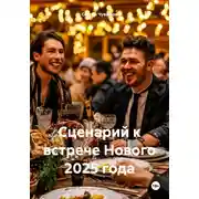 Постер книги Сценарий к встрече Нового 2025 года