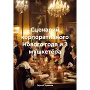 Постер книги Сценарий корпоративного Нового года и 3 мушкетёра