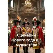 Постер книги Сценарий Нового года и 3 мушкетёра