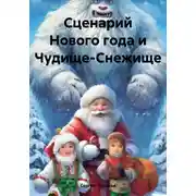 Постер книги Сценарий Нового года и Чудище-Снежище