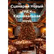 Постер книги Сценарий Новый год и Карнавальная ночь