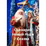 Постер книги Сценарий Новый год и Сказка