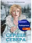 Наталья Меньшикова - Сердце севера