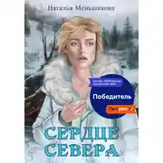Постер книги Сердце севера