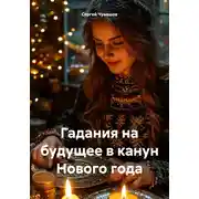 Постер книги Гадания на будущее в канун Нового года