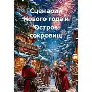 Постер книги Сценарий Нового года и Остров сокровищ