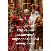 Постер книги Сценарий сказочной корпоративной вечеринки