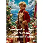 Постер книги Сценарий встречи нового года и Маленький Принц