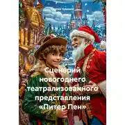 Постер книги Сценарий новогоднего театрализованного представления «Питер Пен»