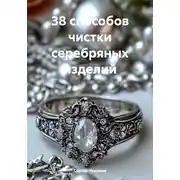 Постер книги 38 способов чистки серебряных изделий