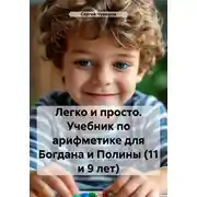 Постер книги Легко и просто. Учебник по арифметике для Богдана и Полины (11 и 9 лет)