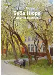 Кирилл Федун - Баба Нюра и другие рассказы