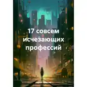 Постер книги 17 совсем исчезающих профессий